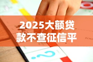 2025大额贷款不查征信平台推荐