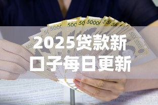 2025贷款新口子每日更新指南