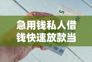 急用钱私人借钱快速放款当天到账