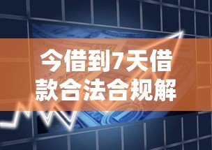 今借到7天借款合法合规解析