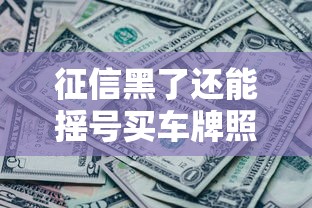 征信黑了还能摇号买车牌照吗