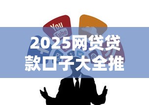 2025网贷贷款口子大全推荐