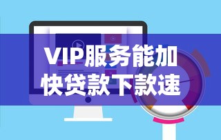 VIP服务能加快贷款下款速度吗