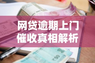 网贷逾期上门催收真相解析