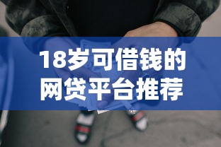 18岁可借钱的网贷平台推荐