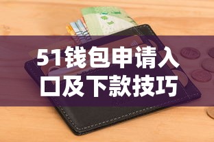 51钱包申请入口及下款技巧