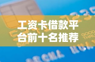 工资卡借款平台前十名推荐