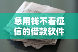 急用钱不看征信的借款软件推荐