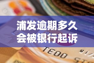 浦发逾期多久会被银行起诉