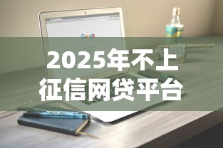 2025年不上征信网贷平台大全