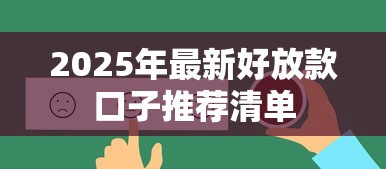 2025年最新好放款口子推荐清单
