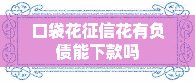 口袋花征信花有负债能下款吗
