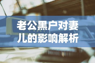 老公黑户对妻儿的影响解析
