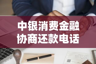 中银消费金融协商还款电话指南