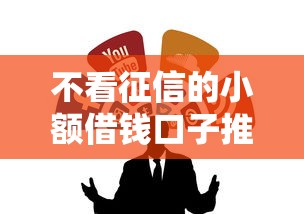 不看征信的小额借钱口子推荐
