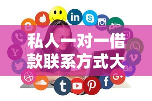 私人一对一借款联系方式大全