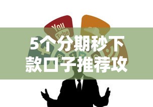 5个分期秒下款口子推荐攻略