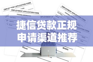 捷信贷款正规申请渠道推荐