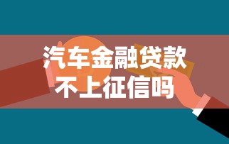 汽车金融贷款不上征信吗