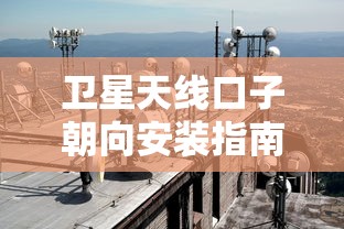 卫星天线口子朝向安装指南