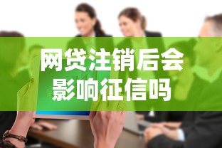 网贷注销后会影响征信吗