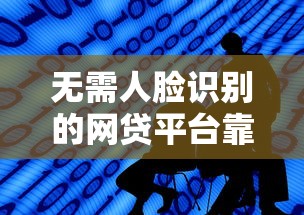 无需人脸识别的网贷平台靠谱吗