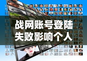战网账号登陆失败影响个人征信吗