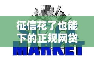 征信花了也能下的正规网贷平台推荐