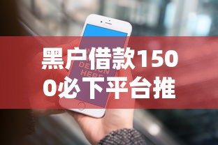 黑户借款1500必下平台推荐