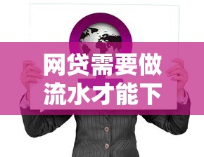 网贷需要做流水才能下款吗