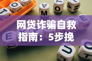 网贷诈骗自救指南：5步挽回损失