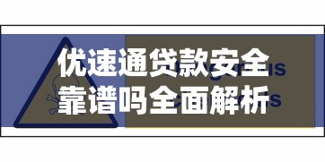 优速通贷款安全靠谱吗全面解析
