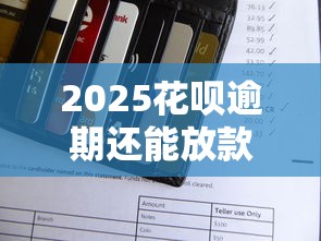 2025花呗逾期还能放款的口子
