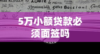 5万小额贷款必须面签吗