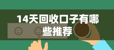 14天回收口子有哪些推荐