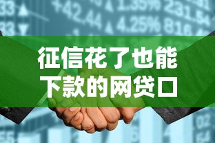 征信花了也能下款的网贷口子推荐