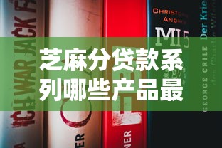 芝麻分贷款系列哪些产品最看重