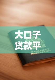 大口子贷款平台推荐及申请指南