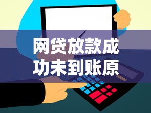 网贷放款成功未到账原因及解决办法
