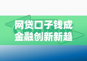 网贷口子钱成金融创新新趋势