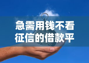 急需用钱不看征信的借款平台推荐