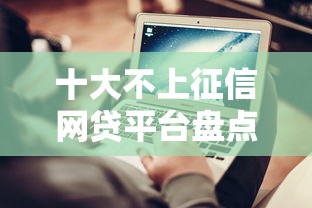 十大不上征信网贷平台盘点