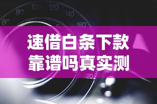 速借白条下款靠谱吗真实测评