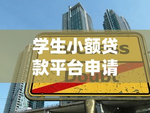 学生小额贷款平台申请攻略指南