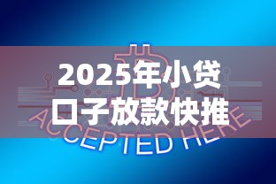 2025年小贷口子放款快推荐