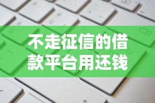 不走征信的借款平台用还钱吗