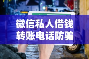 微信私人借钱转账电话防骗指南