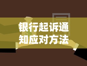 银行起诉通知应对方法与法律建议