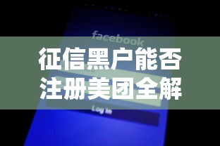 征信黑户能否注册美团全解析