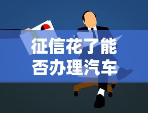 征信花了能否办理汽车按揭贷款